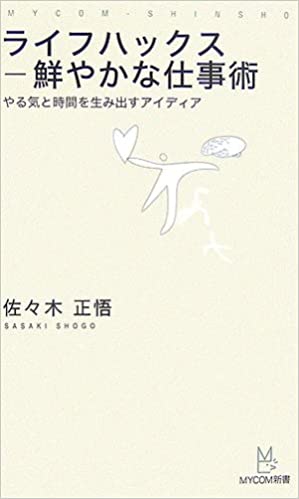 ライフハックス鮮やかな仕事術―やる気と時間を生み出すアイディア 